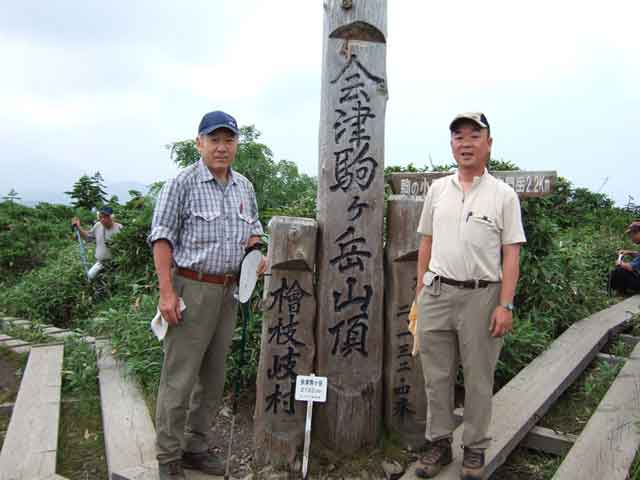 会津駒山頂